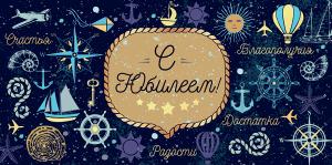 Конверт для денег «С юбилеем!» 