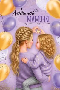 Открытка «Любимой мамочке»