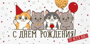 Конверт для денег «С Днем рождения! От всех нас!»