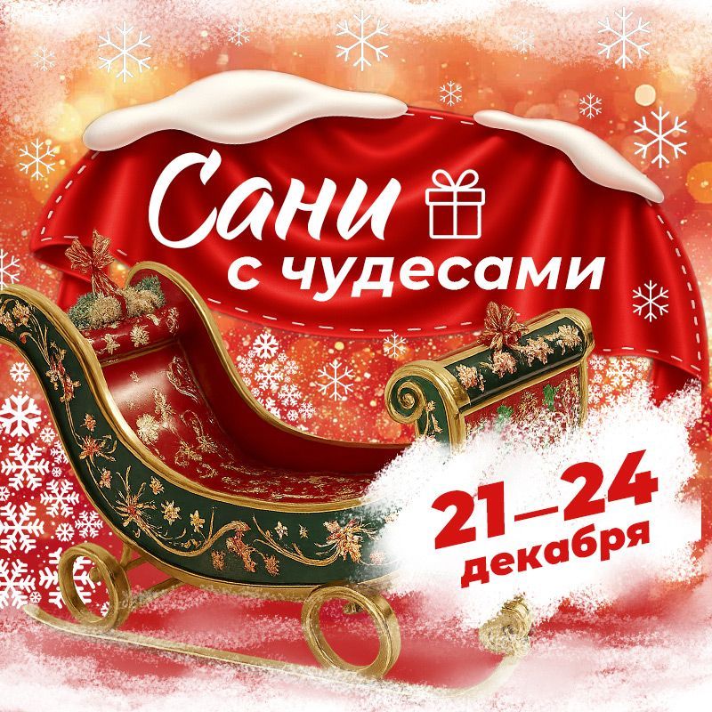Сани с чудесами
