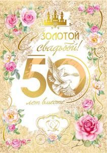 Открытка «С золотой свадьбой! 50 лет вместе»