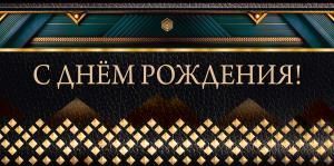 Конверт для денег «С днём рождения!»