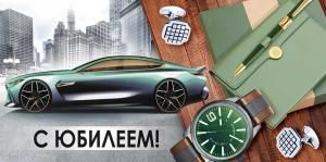 Конверт для денег «С Юбилеем!» (машина, часы, запонки)