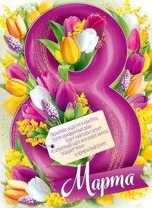 Плакат «8 Марта!»
