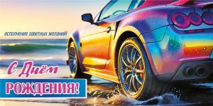 Конверт для денег "С Днем рождения!"