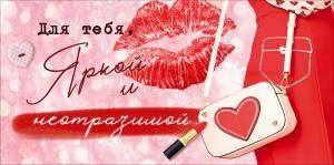 Конверт для денег «Для тебя, яркой и неотразимой!» (сумочка, помада, губы)