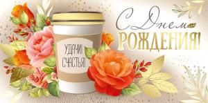 Конверт для денег «С Днем рождения!»