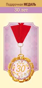 Медаль металлическая "Юбилей 30 лет"
