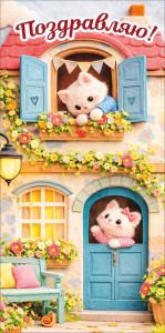 Конверт для денег "Поздравляю!" (котята в домике)
