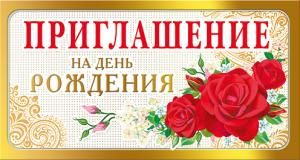 Приглашение на день рождения