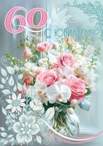 Открытка «С Юбилеем! 60»