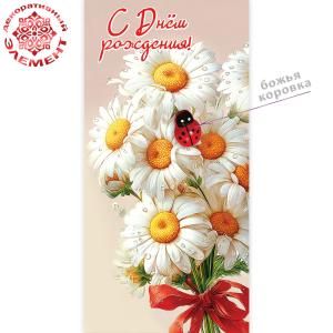 Конверт для денег «С Днём рождения!» (букет ромашек с бантом и божьей коровкой)