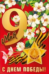 Открытка "9 мая!"