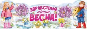 Плакат-стойка «Здравствуй, яркая Весна!»