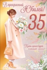 Открытка "В прекрасный Юбилей! 35 лет"
