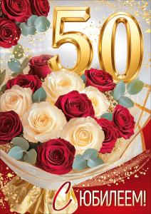 Открытка "С Юбилеем! 50" (букет роз)