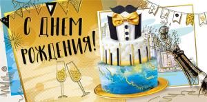 Конверт для денег «С днем рождения!»