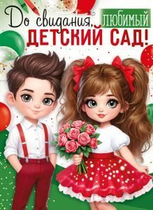 Плакат «До свидания, любимый детский сад!» (нарядные дети)