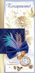 Открытка-поздравление «Поздравляем!»