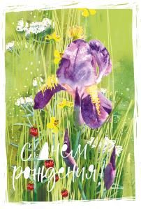 Открытка-поздравление «С днем рождения!»