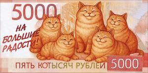 Конверт для денег "Пять котысяч" (пять котов на купюре)