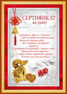 Сертификат на удачу