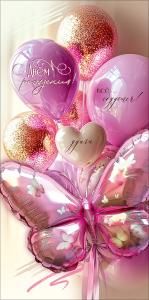 Конверт для денег «С Днём рождения! Всё сбудется! Удачи» (воздушные шары розово-золотистые, шар-бабочка)