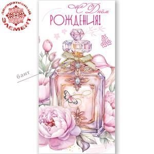 Конверт для денег «С Днём рождения!» (флакон духов с бантом, пионы, бабочка)