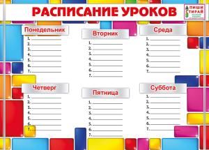 Расписание уроков
