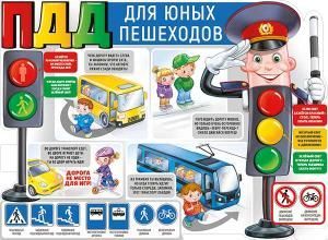 Плакат «ПДД для юных пешеходов»