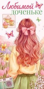 Конверт для денег «Любимой доченьке»
