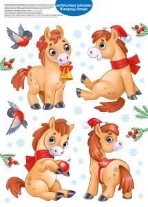 Оформительские наклейки «Звонкие копытца»