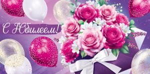 Конверт для денег «С Юбилеем!»