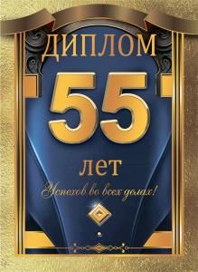 Диплом «55 лет»
