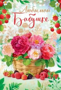 Открытка «Любимой бабушке»
