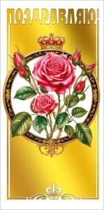 Конверт для денег «Поздравляю!» (розовые розы)