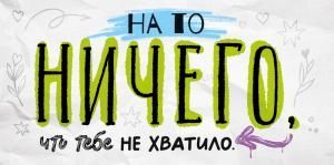 Конверт для денег «На то НИЧЕГО, что тебе не хватило»