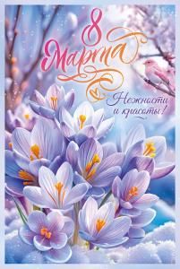 Открытка «8 марта. Нежности и красоты!»