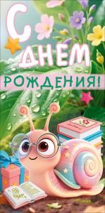 Конверт для денег «С Днем Рождения!» (улитка, книги, подарки, цветы)