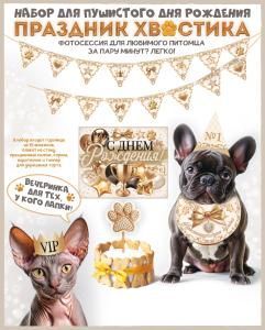 Набор оформительский «Праздник хвостика»