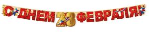 Гирлянда "С Днём 23 Февраля!"