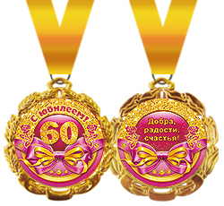Медаль металлическая "С юбилеем! 60"