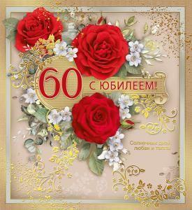 Открытка «С Юбилеем! 60»