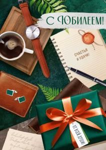 Открытка «С Юбилеем!» (мужские аксессуары)