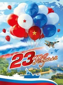 Плакат «23 Февраля»