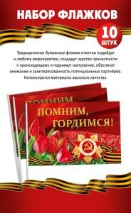 Набор флажков «Помним, гордимся!» 