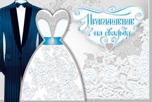 Приглашение на свадьбу