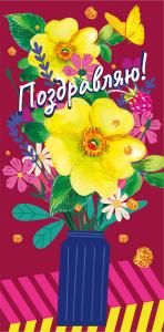 Конверт для денег «Поздравляю!»