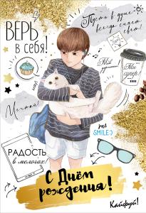 Открытка «С Днем рождения! Верь в себя!»