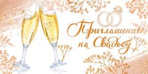 Приглашение на свадьбу